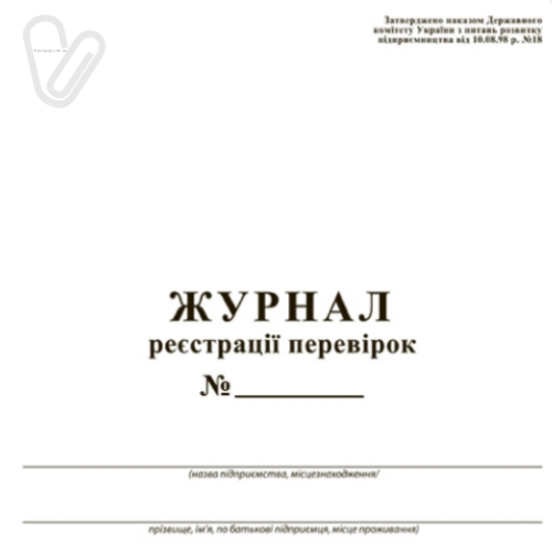 Журнал регистрации проверок, офсет, 50 л., А4 - Фото 1