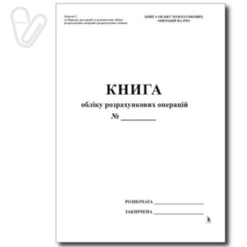 Книга учета расчетных операций (КУРО) Дополнение №1, с голограмм., сквозная нумерация стран., газ, 80стр. - Фото 1