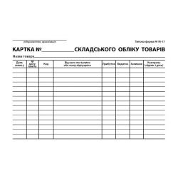 Карточка складского учета ТМЦ, ф. М-17, А-5, картон