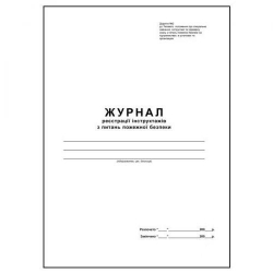 Журнал регистрации инструктажа по пож. безопасности, офсет, 50 л.