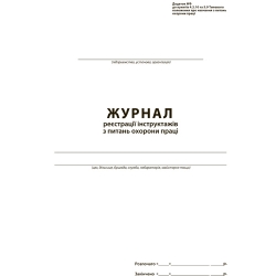 Журнал регистрации инструктажа на рабочем месте, офсет, 50 л.