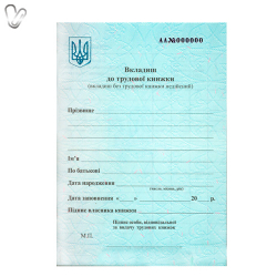 Вкладыш к трудовой книге