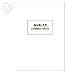 Журнал регистрации приказов, офсет, 50 л.
