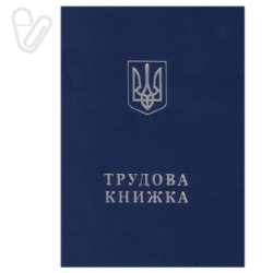 Трудовая книга