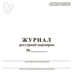 Журнал регистрации проверок, офсет, 50 л., А4