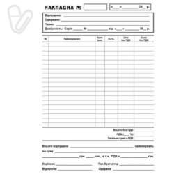 Накладная с/к (оригинал+ 1 копия), А-5