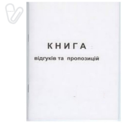 Книга отзывов и предложений А-5, офсет, 50 л.