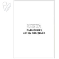Книга складского учета, офсет, 50 л.