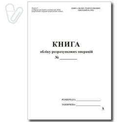 Книга учета расчетных операций (КУРО) Дополнение №1, с голограмм., сквозная нумерация стран., газ, 80стр.