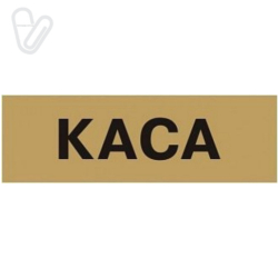 Табличка Касса 250х80 мм ПВХ, латунь